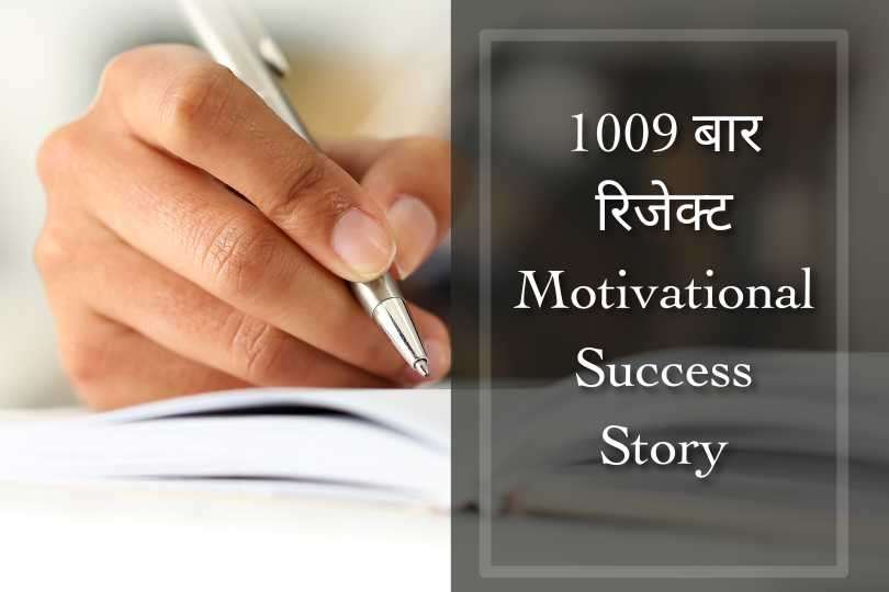 1009 बार रिजेक्ट Motivational Success Story